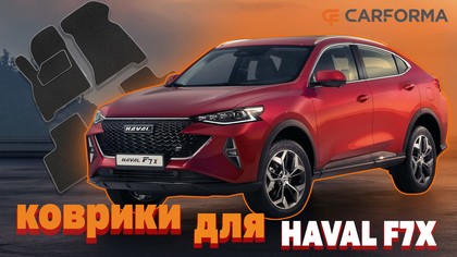 Ворсовые коврики на Haval F7x 2019 - 2025 в Саратове Ворсовые коврики на Haval F7x 2019 - 2025 в Саратове