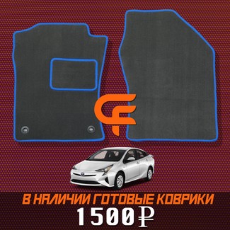 Ворсовые коврики на Toyota Prius (50) 2015 - 2023 в Саратове