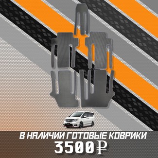 Ворсовые коврики на Nissan Serena (C26) 2010 - 2016 в Саратове
