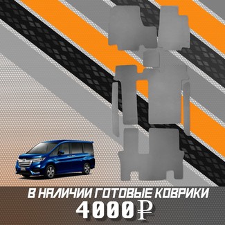 Коврики на Honda StepWGN V 2015 - 2021 в Саратове