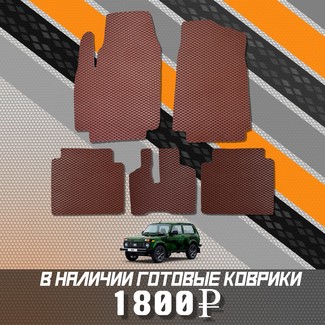 Ворсовые коврики на Lada (ВАЗ) 2121 Legend с ворсовым полом 2022 - 2025 в Саратове