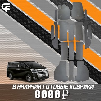 Ворсовые коврики на Toyota Vellfire (H30) 2015 - 2023 в Саратове